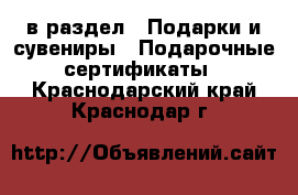  в раздел : Подарки и сувениры » Подарочные сертификаты . Краснодарский край,Краснодар г.